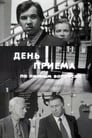 Смотреть День приема по личным вопросам на HDrezka онлайн в HD качестве 720p