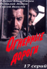 Смотреть Огненные дороги на хдрезка онлайн в HD качестве 720p