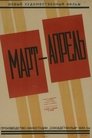 Смотреть Март-апрель на хдрезка онлайн в HD качестве 720p