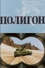 Смотреть Полигон на хдрезка онлайн в HD качестве 720p