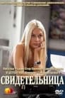 Смотреть Свидетельница на хдрезка онлайн в HD качестве 720p