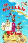 Смотреть Как казаки соль покупали на хдрезка онлайн в HD качестве 720p
