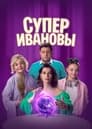 Смотреть СуперИвановы на HDrezka онлайн в HD качестве 720p