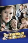 Смотреть По семейным обстоятельствам на хдрезка онлайн в HD качестве 720p