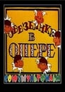 Смотреть Обезьянки в опере на хдрезка онлайн в HD качестве 720p