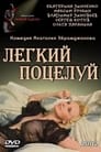 Смотреть Легкий поцелуй на хдрезка онлайн в HD качестве 720p