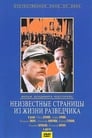 Смотреть Неизвестные страницы из жизни разведчика на хдрезка онлайн в HD качестве 720p