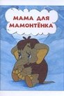 Смотреть Мама для мамонтенка на HDrezka онлайн в HD качестве 720p