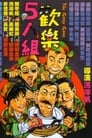 Смотреть Бестолковая банда на хдрезка онлайн в HD качестве 720p