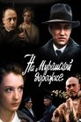 Смотреть На Муромской дорожке на HDrezka онлайн в HD качестве 720p