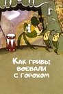 Смотреть Как грибы с Горохом воевали на хдрезка онлайн в HD качестве 720p