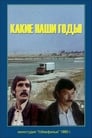 Смотреть Какие наши годы! на хдрезка онлайн в HD качестве 720p