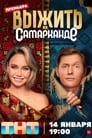 Смотреть Выжить в Самарканде на HDrezka онлайн в HD качестве 720p