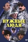 Смотреть Нужные люди на хдрезка онлайн в HD качестве 720p