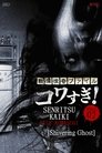 Смотреть Ужасающие материалы, файл 2: Дрожащий призрак на хдрезка онлайн в HD качестве 720p