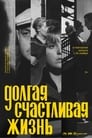 Смотреть Долгая счастливая жизнь на хдрезка онлайн в HD качестве 720p