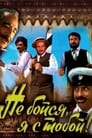 Смотреть Не бойся, я с тобой! на хдрезка онлайн в HD качестве 720p