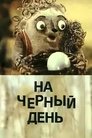 Смотреть На черный день на хдрезка онлайн в HD качестве 720p