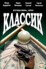 Смотреть Классик на хдрезка онлайн в HD качестве 720p
