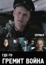 Смотреть Где-то гремит война онлайн в HD качестве 