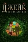 Смотреть Джейк и гиганты на HDrezka онлайн в HD качестве 720p