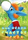 Смотреть Как ослик счастье искал на хдрезка онлайн в HD качестве 720p