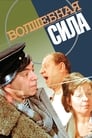 Смотреть Волшебная сила на хдрезка онлайн в HD качестве 720p