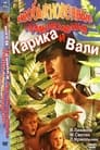 Смотреть Необыкновенные приключения Карика и Вали на HDrezka онлайн в HD качестве 720p