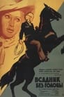 Смотреть Всадник без головы на хдрезка онлайн в HD качестве 720p