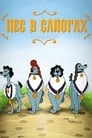 Смотреть Пес в сапогах на хдрезка онлайн в HD качестве 720p