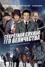 Смотреть Секретная служба Его Величества на хдрезка онлайн в HD качестве 720p