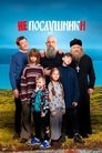 Смотреть Непослушники на HDrezka онлайн в HD качестве 720p