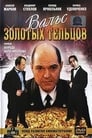 Смотреть Вальс золотых тельцов на HDrezka онлайн в HD качестве 720p