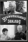 Смотреть Удивительный заклад на хдрезка онлайн в HD качестве 720p