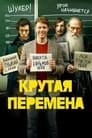 Смотреть Крутая перемена на хдрезка онлайн в HD качестве 720p