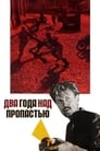 Смотреть Два года над пропастью на хдрезка онлайн в HD качестве 720p