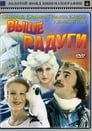 Смотреть Выше радуги на хдрезка онлайн в HD качестве 720p
