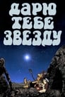 Смотреть Дарю тебе звезду на хдрезка онлайн в HD качестве 720p