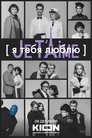 Смотреть Я тебя люблю — Je t’aime на HDrezka онлайн в HD качестве 720p