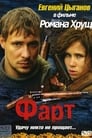 Смотреть Фарт на HDrezka онлайн в HD качестве 720p