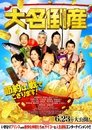 Смотреть Даймё обанкротился на хдрезка онлайн в HD качестве 720p