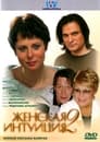 Смотреть Женская интуиция 2 на хдрезка онлайн в HD качестве 720p