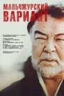 Смотреть Маньчжурский вариант на хдрезка онлайн в HD качестве 720p