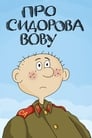 Смотреть Про Сидорова Вову на HDrezka онлайн в HD качестве 720p