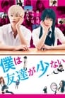 Смотреть У меня друзей не много на HDrezka онлайн в HD качестве 720p