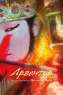 Смотреть Арвентур на хдрезка онлайн в HD качестве 720p
