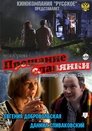 Смотреть Прощание славянки на хдрезка онлайн в HD качестве 720p