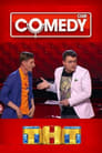 Смотреть Comedy Club на HDrezka онлайн в HD качестве 720p