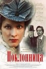 Смотреть Поклонница на хдрезка онлайн в HD качестве 720p