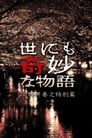 Смотреть Экстремально необычные истории. Осень 2014 на хдрезка онлайн в HD качестве 720p